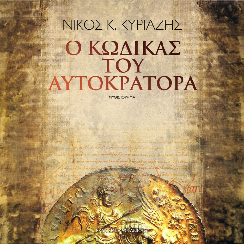 Ο κώδικας του αυτοκράτορα (ISBN:9789600372151)