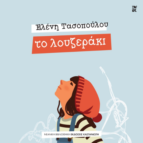 Το λουζεράκι (ISBN:9789600372175)