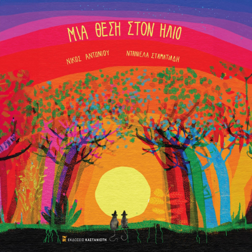 Μια θέση στον ήλιο (ISBN:9789600372182)