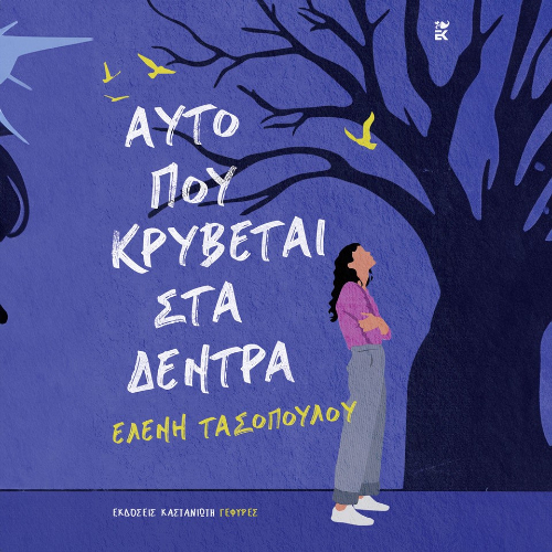Αυτό που κρύβεται στα δέντρα (ISBN:9789600372236)