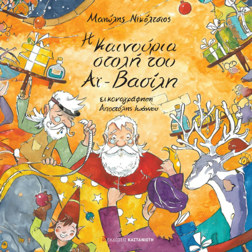 Η καινούρια στολή του Αϊ-Βασίλη (ISBN:9789600372243)