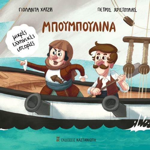 Μπουμπουλίνα (ISBN:9789600372298)