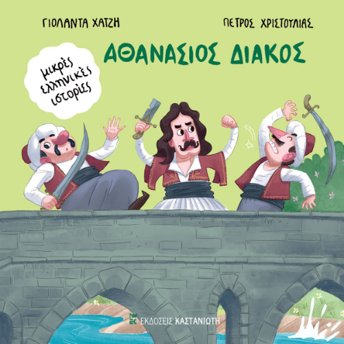 Αθανάσιος Διάκος (ISBN:9789600372328)