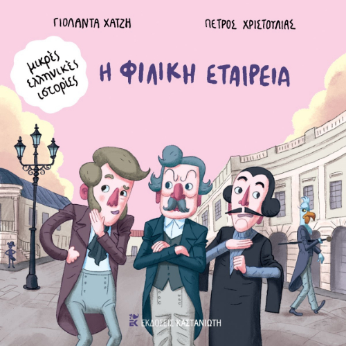 Η Φιλική Εταιρεία (ISBN:9789600372335)