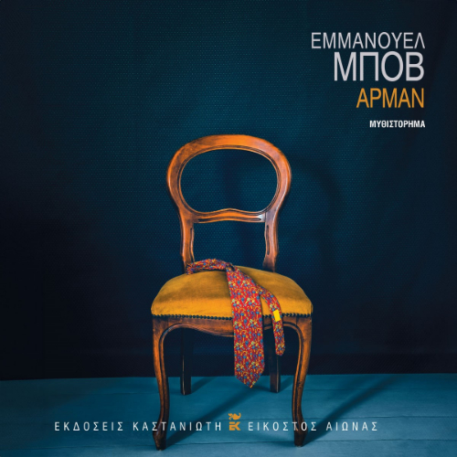 Αρμάν (ISBN:9789600372359)