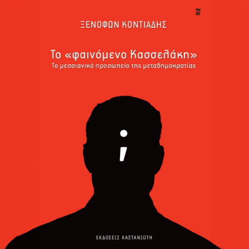 Το «φαινόμενο Κασσελάκη»: το μεσσιανικό προσωπείο της μεταδημοκρατίας (ISBN:9789600373011)