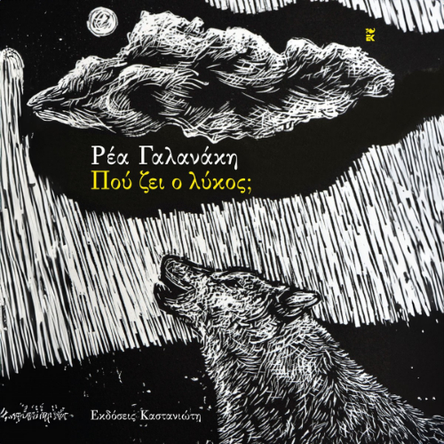 Πού ζει ο λύκος; (ISBN:9789600373035)