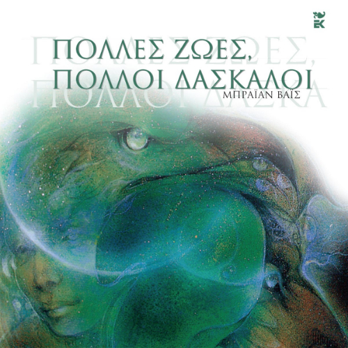 Πολλές ζωές