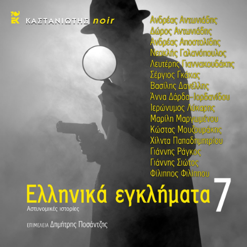 Ελληνικά Εγκλήματα 7: αστυνομικές ιστορίες (ISBN:9789600373233)