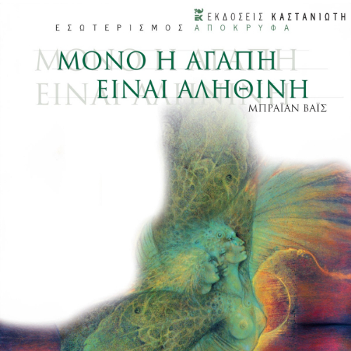 Μόνο η αγάπη είναι αληθινή (ISBN:9789600373271)