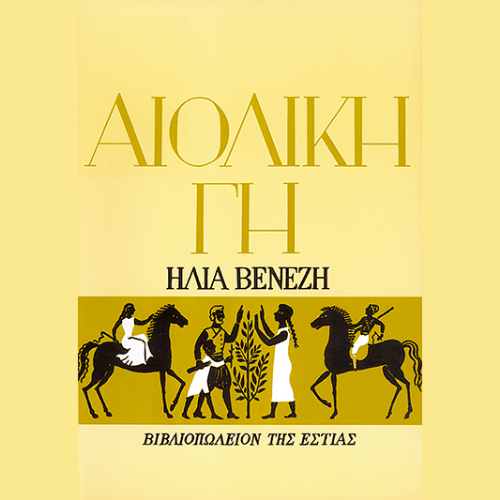 Αιολική γη (ISBN:9789600519075)