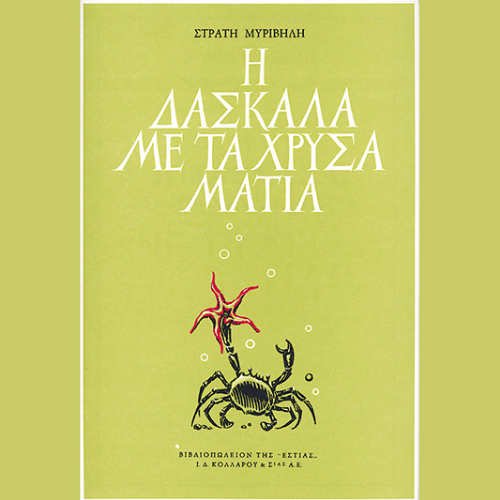 Η δασκάλα με τα χρυσά μάτια (ISBN:9789600519105)