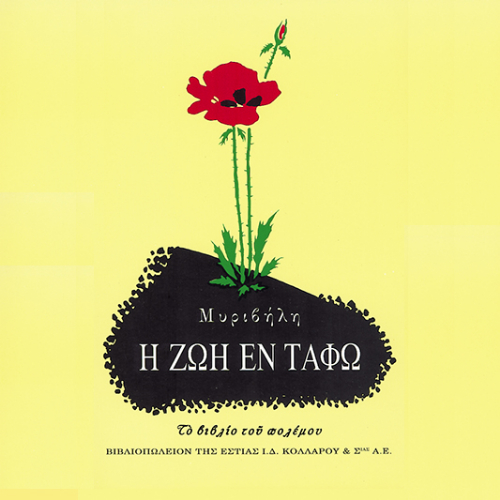 Η ζωή εν τάφω: Το βιβλίο του πολέμου (ISBN:9789600519112)