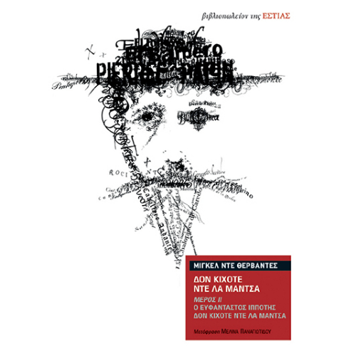 Δον Κιχότε ντε λα Μάντσα: Ο ευφάνταστος Ιδαλγός δον Κιχότε ντε λα Μάντσα (ISBN:9789600519211)