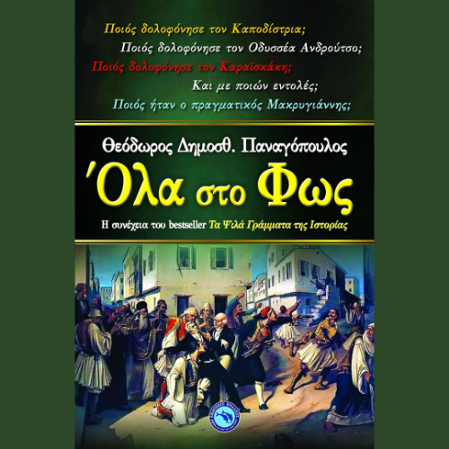 Όλα στο φως (ISBN:9789605364977)