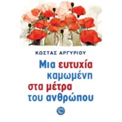 Μια ευτυχία καμωμένη στα μέτρα του ανθρώπου (ISBN:9789605366407)