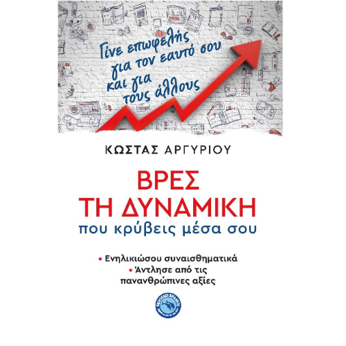 Βρες τη δύναμη που κρύβεις μέσα σου: ενηλικιώσου συναισθηματικά