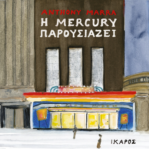 Η Mercury παρουσιάζει (ISBN:9789605726225)