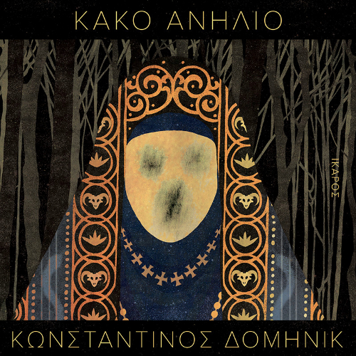 Κακό ανήλιο (ISBN:9789605726904)