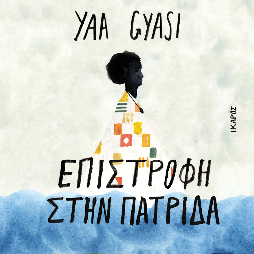 Επιστροφή στην πατρίδα (ISBN:9789605726980)