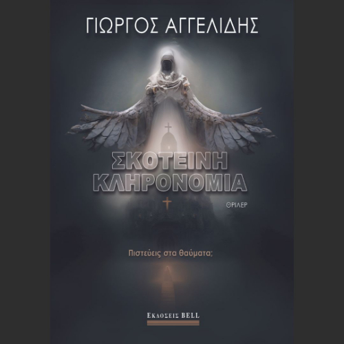 Σκοτεινή Κληρονομιά (ISBN:9789606209680)