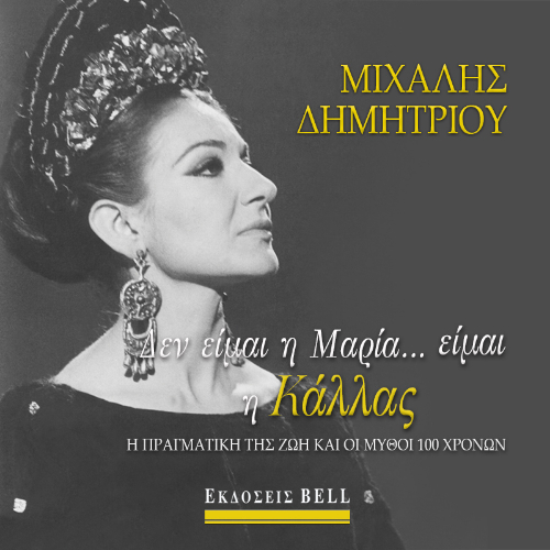 Δεν είμαι η Μαρία… είμαι η Κάλλας (ISBN:9789606209949)