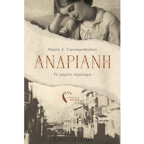 Ανδριανή: Το χαμένο σημείωμα (ISBN:9789606266980)