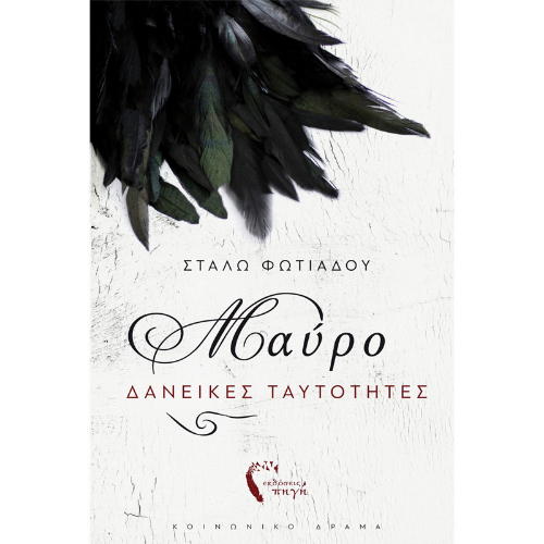 Μαύρο: Δανεικές Ταυτότητες (ISBN:9789606266997)