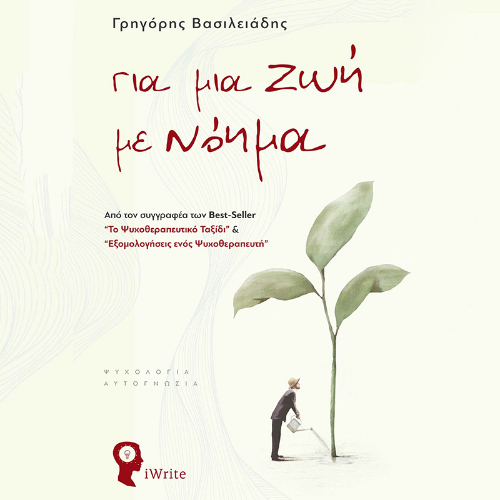 Για μια ζωή με νόημα (ISBN:9789606274831)