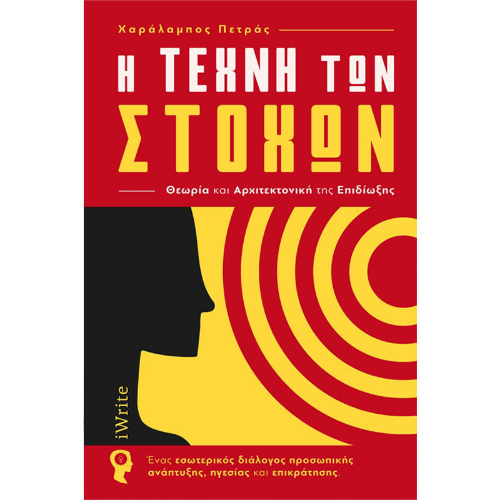 Η Τέχνη των Στόχων