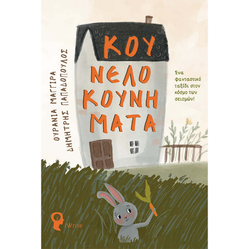 Κουνελοκουνήματα: Ένα φανταστικό ταξίδι στον κόσμο των σεισμών! (ISBN:9789606275326)