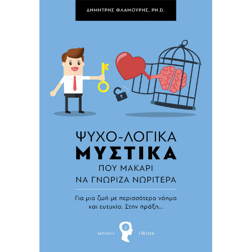 ΨΥΧΟ-ΛΟΓΙΚΑ ΜΥΣΤΙΚΑ που μακάρι να γνώριζα νωρίτερα: Για μια ζωή με περισσότερο νόημα και ευτυχία. Στην πράξη… (ISBN:9789606275579)