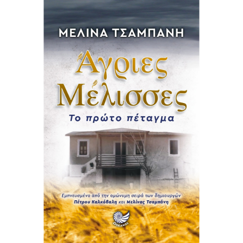 Άγριες μέλισσες (ISBN:9789606430435)