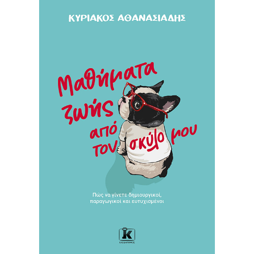 Μαθήματα ζωής από τον σκύλο μου (ISBN:9789606456466)