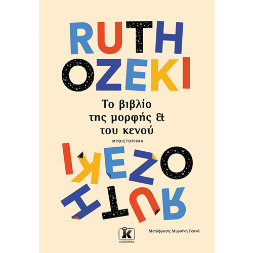 Το βιβλίο της μορφής του κενού (ISBN:9789606456992)