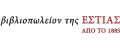 Εκδόσεις Βιβλιοπωλείον της Εστίας